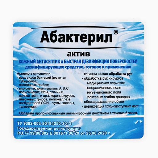 Антисептик «Абактерил-Актив», кожный, дезинфекция поверхностей, лосьон, 5 л