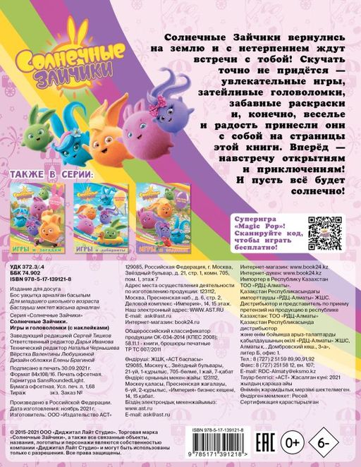 Солнечные Зайчики. Игры и головоломки (с наклейками)