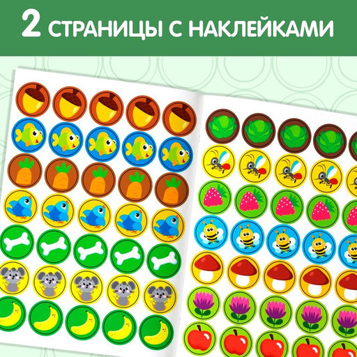 Наклейки кружочки Кто что ест?, 16 стр. - Буква-Ленд фото 7