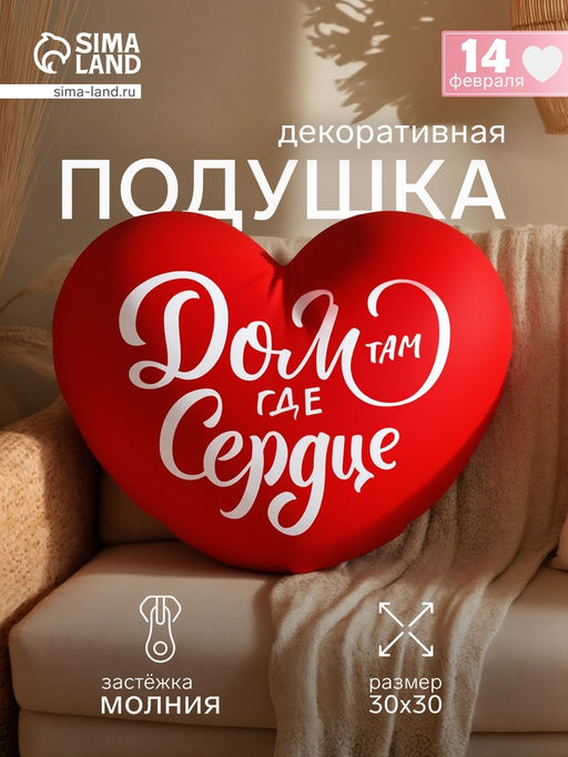 Подушка декоративная Дом там где сердце, размер, 30?30 см