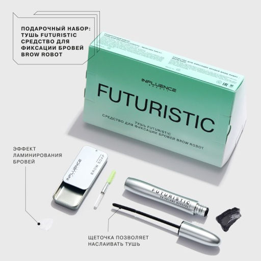 Influence Beauty Подарочный набор (тушь Futuristic средство для фиксации бровей Brow Robot) 2023  фото 3