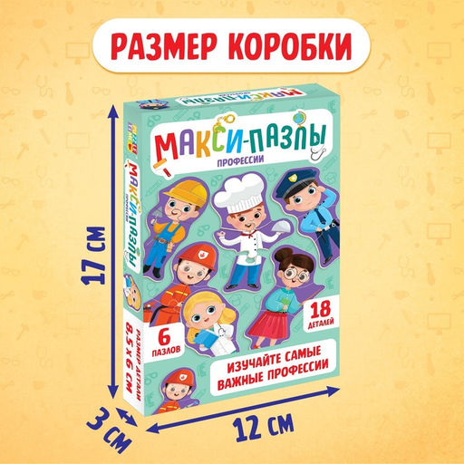 Макси - пазлы «Профессии», 6 пазлов, 18 деталей