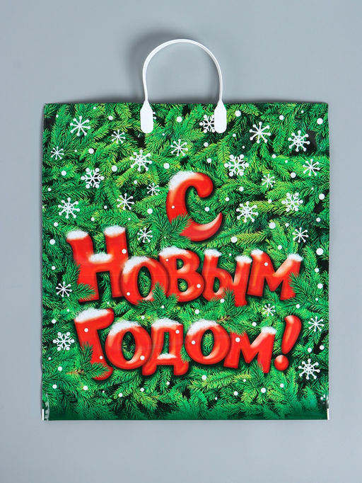 Цена за 10 шт. Пакет подарочный новогодний «Поздравление», полиэтиленовый с пластиковой ручкой, 40×44 см
