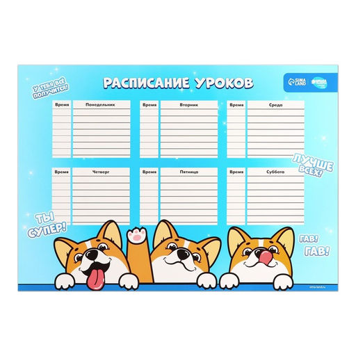 Цена за 10 шт. Расписание уроков Корги Джекки А3 - Школа талантов фото 2