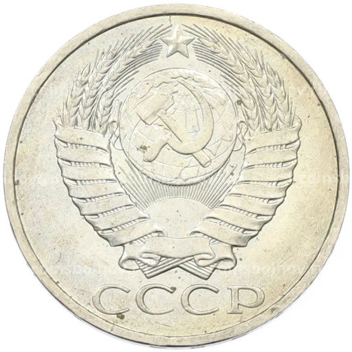 Монета 50 копеек 1984 года