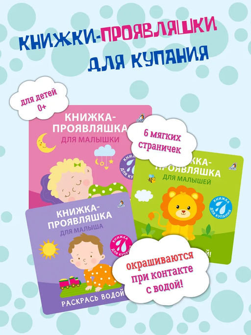 Книжка для купания. Книжка-проявляшка для малышей - Робинс фото 6