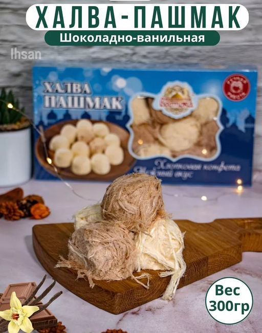 Халва хлопковая Пашмак шоколадно-ванильная, 300гр