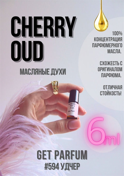 Масляные духи по мотивам GUERLAIN / CHERRY OUD - Get parfum фото 3