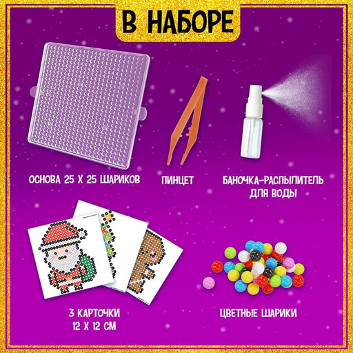 Аквамозаика Дед Мороз: Печенька и ёлочка, 3 фигурки, 1010 шариков