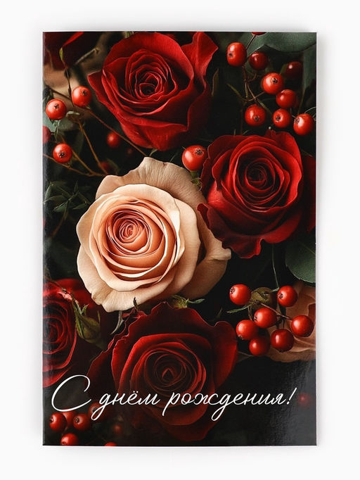 Цена за 10 шт. Открытка «С днём рождения», 12 х 18 см
