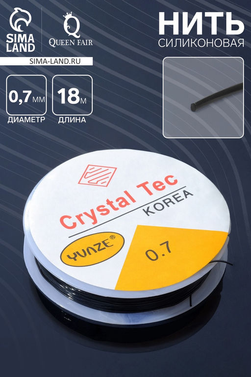 Цена за 3 шт. Нить силиконовая (резинка) d=0.7 мм, L=18 м, чёрная