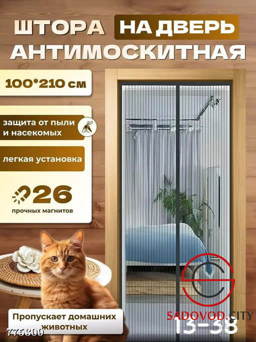 Антимоскитная штора на дверь