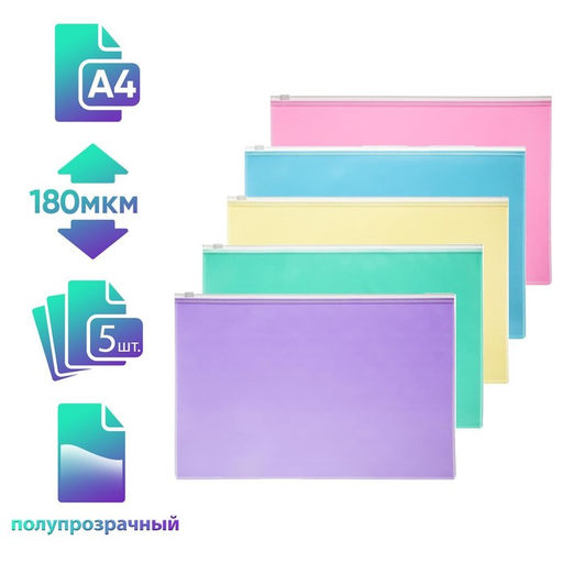 Набор папок-конвертов на ZIP-молнии A4, 180 мкм, Calligrata «Акварель», полупрозрачные, 5 штук, МИКС