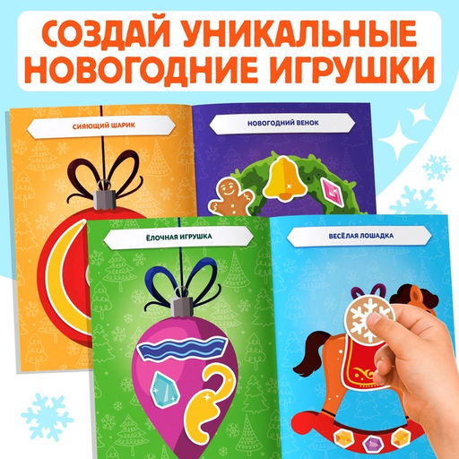Книжка с наклейками Укрась нас. Новогодние игрушки, 10 картинок, более 100 стикеров, 3+ - Буква-Ленд фото 3