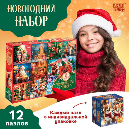 Подарочный набор пазлов 12 в 1 Новогодний набор, 100 деталей в каждом пазле