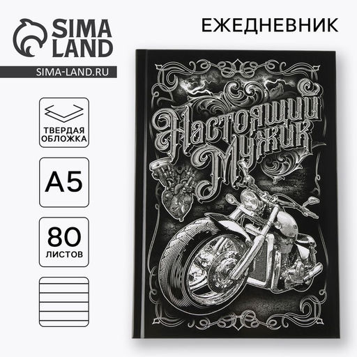 Ежедневник А5, 80 листов, недатированный, в твердой обложке Настоящий мужик
