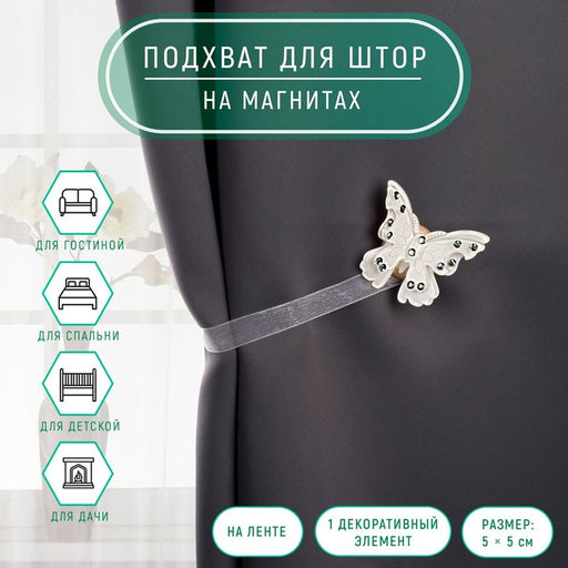 Цена за 2 шт. Подхват для штор «Бабочка красавица», 5×5 см, 31 см, цвет белый