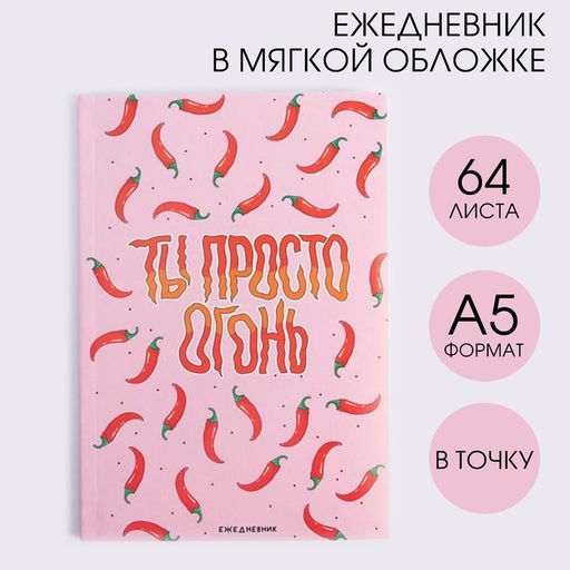Ежедневник в точку Ты просто огонь, А5, 64 листа