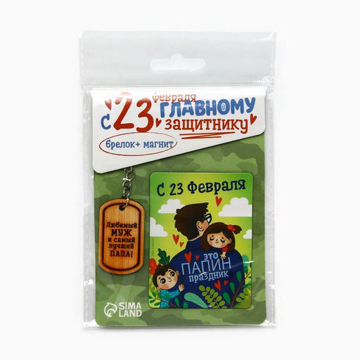 Цена за 2 шт. Магнит и брелок на 23 Февраля «Любимый муж и самый лучший папа!», подарочный набор : 2 предмета