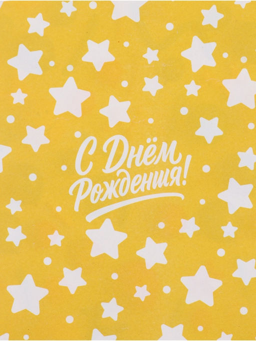 Цена за 10 шт. Бумага упаковочная глянцевая двухсторонняя «С днем рождения», 70×100 см