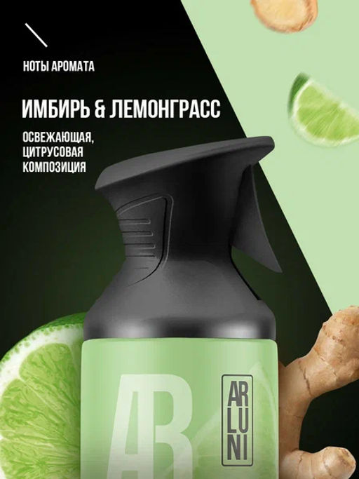 ARLUNI освежитель воздуха см.баллон 250мл Имбирь и лемонграсс