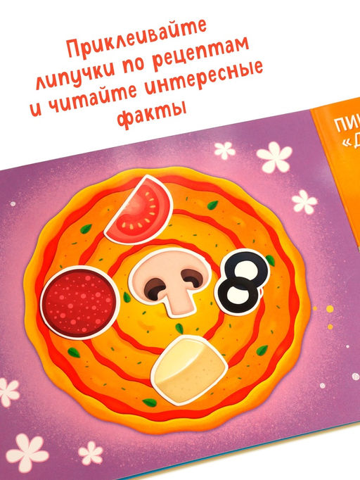 Книга детская «Вкусные липучки», 30 липучек