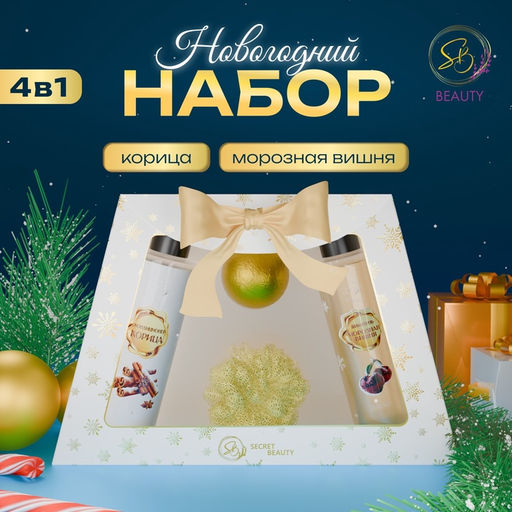 Новогодний подарочный набор косметики Новогодние чудеса, с ароматом вишни и корицы. Золотая серия