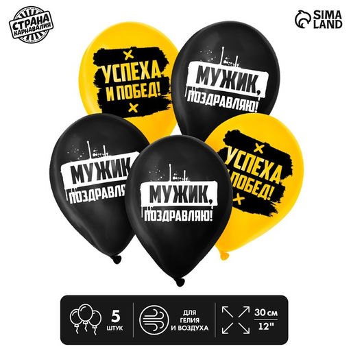 Цена за 2 шт. Воздушные шары латексные 12" «Поздравляю, мужик», 5 шт.