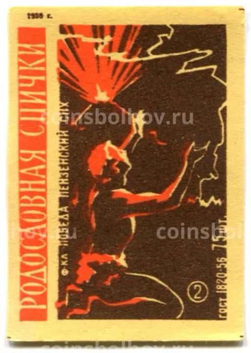 Этикетка спичечная Родословная спички №2 фабрика Победа