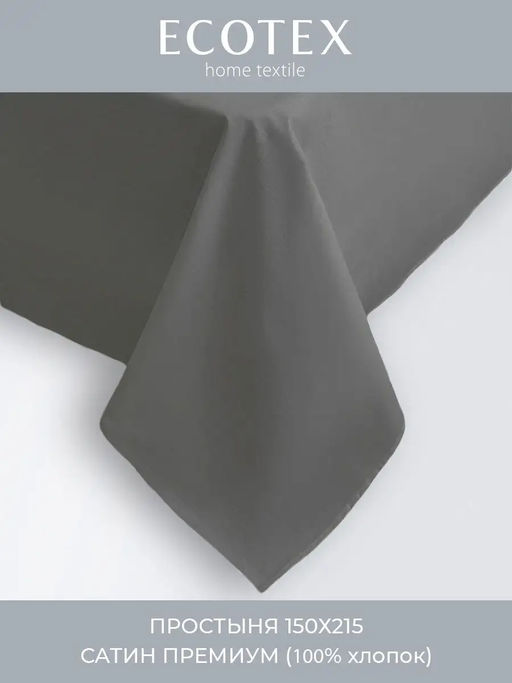 Простыня 150х215 Моноспейс антрацит - Ecotex фото 5
