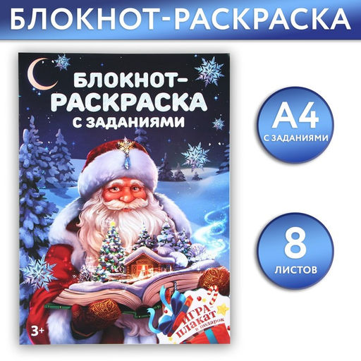 Блокнот детский, А4, 8 листов, с заданиями и раскраской «Дед Мороз»