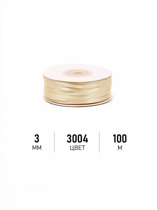 Лента атласная 3мм цв. 3004 св.кремовый Magic4Hobby уп. 100м (1м) картон
