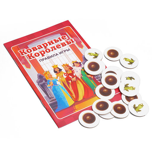 Игра "Коварные королевы"