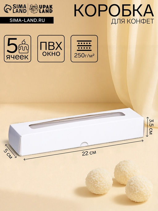 Коробка складная под 5 конфет, белая, 5?22?3.5 см, набор 5 шт. - Simaland фото 6