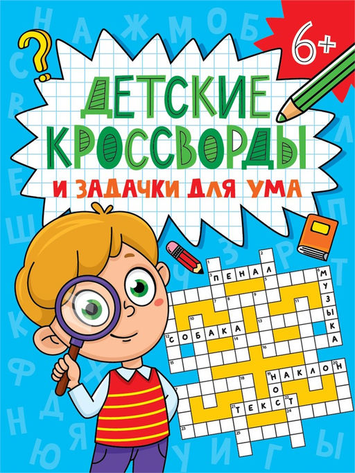 Цена за 2 шт. Книжка "Детские кроссворды и задачки для ума" (34794-0) 6+, 32стр.