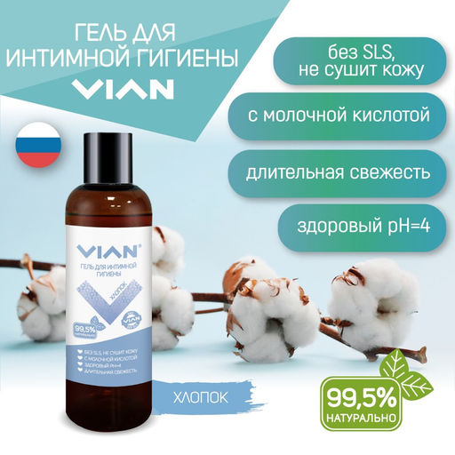 Гель для интимной гигиены VIAN "ХЛОПОК", 5 кг