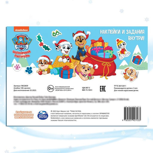 Наклейки в альбоме «Зимние развлечения», А5, 2 фона, Щенячий патруль