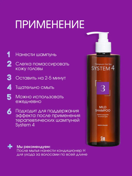 System 4 Терапевтический шампунь №3, 500 мл - Sim sensitive фото 6