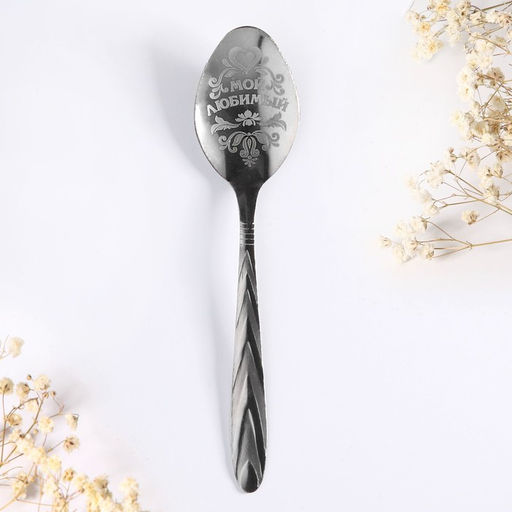 Ложка с гравировкой сувенирная на открытке Мой любимый - Семейные традиции фото 4