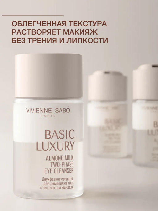 Vivienne Sabo Basic Luxury Двухфазное средство для демакияжа глаз с экстрактом миндаля 100 мл  фото 6