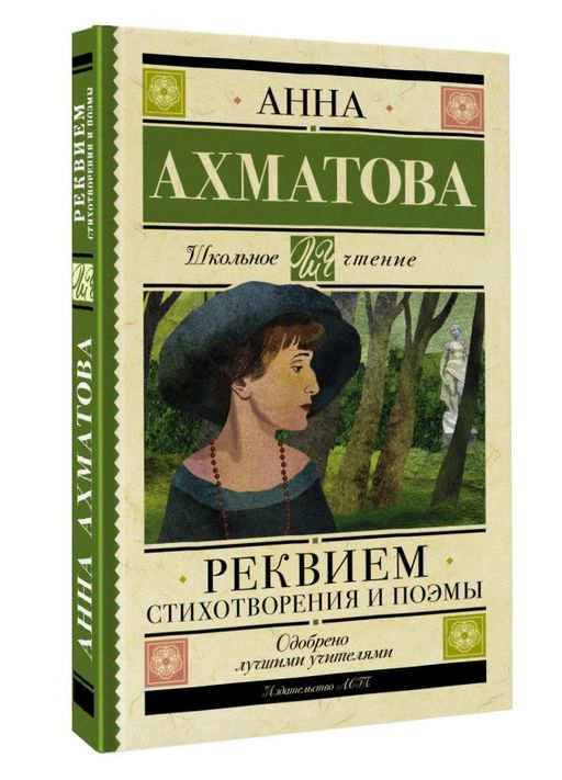 Реквием. Стихотворения и поэмы - Аст фото 2