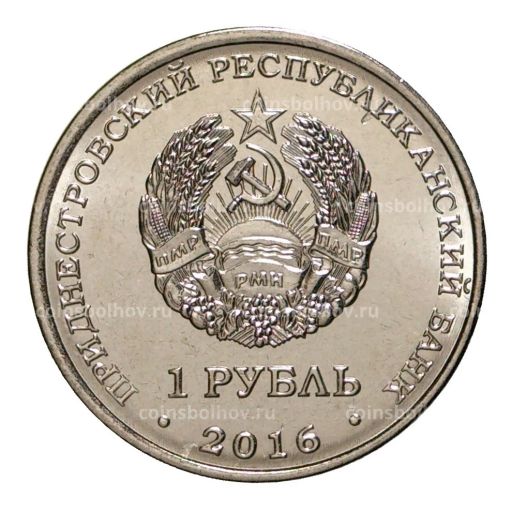 1 рубль 2016 года Храм Святых Равноапостольных Кирилла и Мефодия