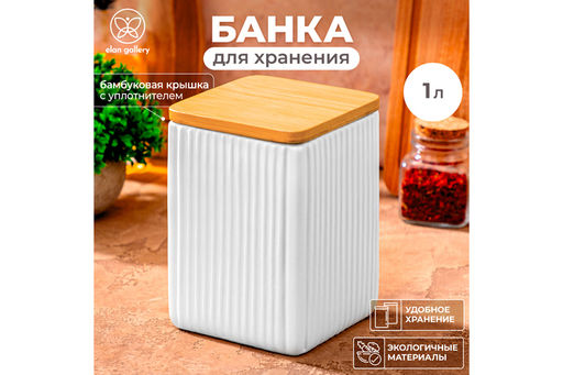 Банка д/хранения 1 л 10*10*15 см Полоски + бамб. крышк. с сил. упл, белая - Elan gallery фото 10