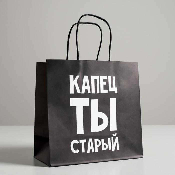 Пакет подарочный Капец ты старый, 22 х 22 х 11 см
