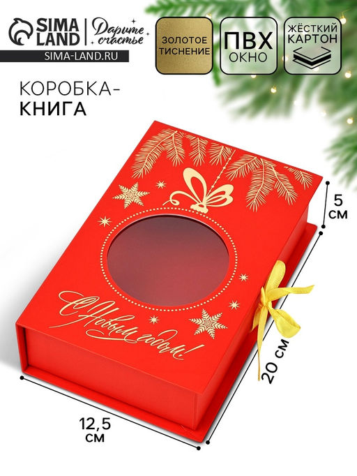 Коробка подарочная?книга С новым годом, 20?12.5?5 см