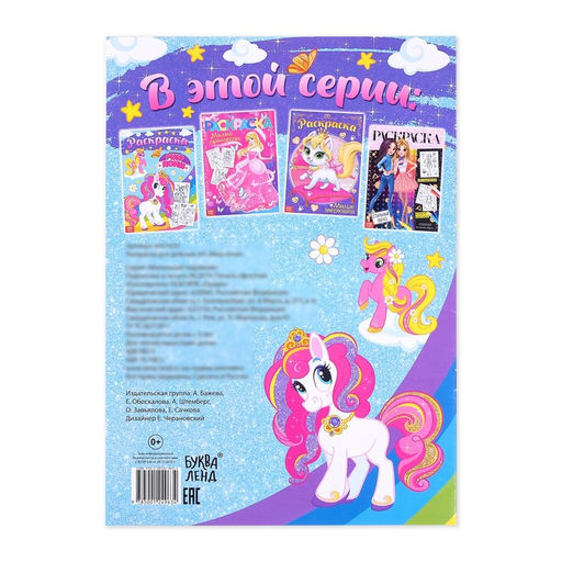 Цена за 3 шт. Раскраска для девочек Мир пони, 16 стр., А4