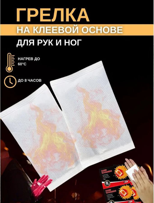 Грелки для рук и ног 9х5см, в упаковке 2шт, 8часов тепла