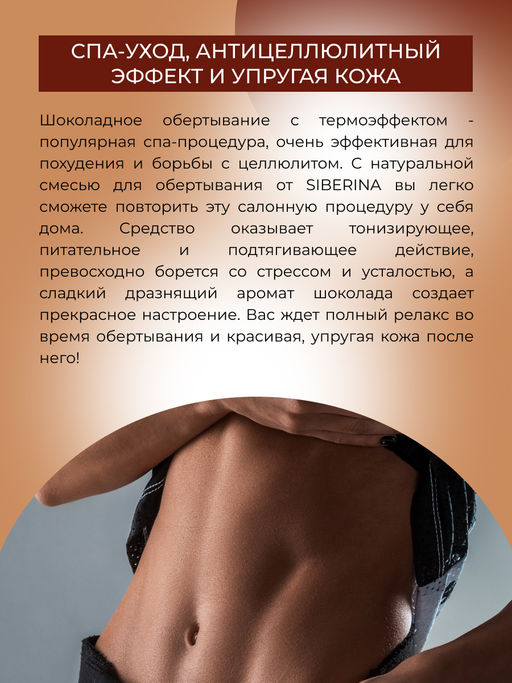 Горячее шоколадное обертывание для сжигания жировых отложений с гесперидином - Siberina фото 7