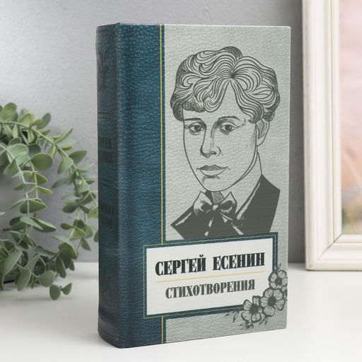 Шкатулка книга-сейф Сергей Есенин. Сборник стихов, дерево, искусственная кожа, 21?13?5 см