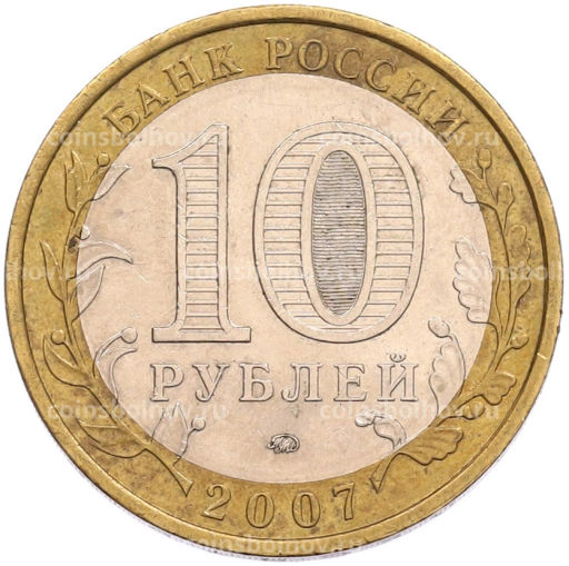 Монета 10 рублей 2007 года ММД Российская Федерация  Новосибирская область